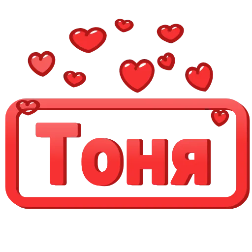 😍 Эмодзи «😍 Анимированные таблички с именами» для Telegram