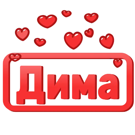 😍 Эмодзи «😍 Анимированные таблички с именами» для Telegram