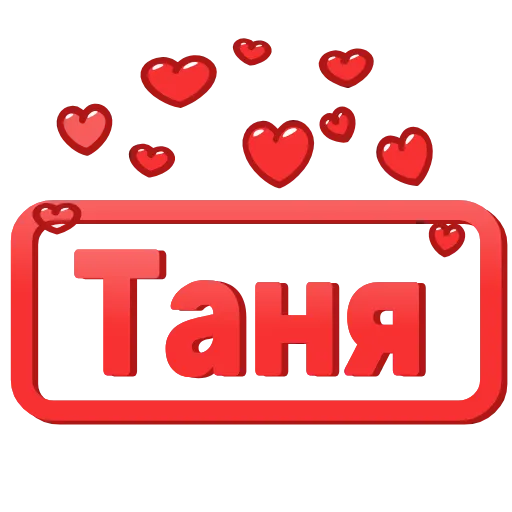 😍 Эмодзи «😍 Анимированные таблички с именами» для Telegram
