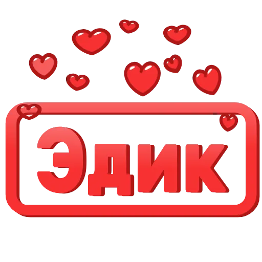 😍 Эмодзи «😍 Анимированные таблички с именами» для Telegram
