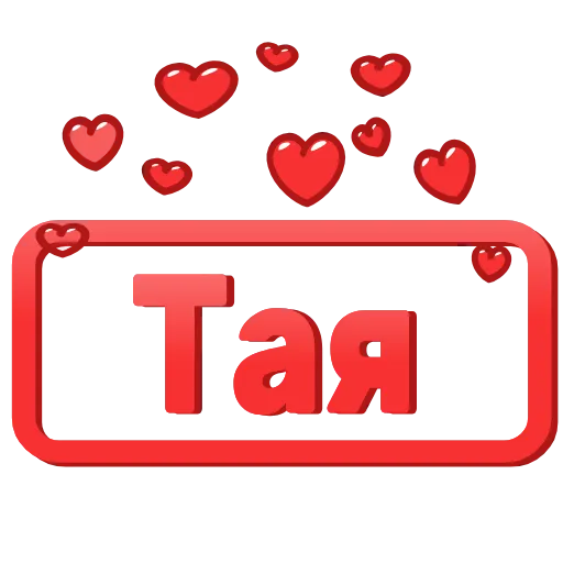 😍 Эмодзи «😍 Анимированные таблички с именами» для Telegram