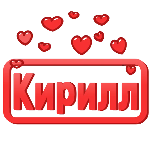 😍 Эмодзи «😍 Анимированные таблички с именами» для Telegram