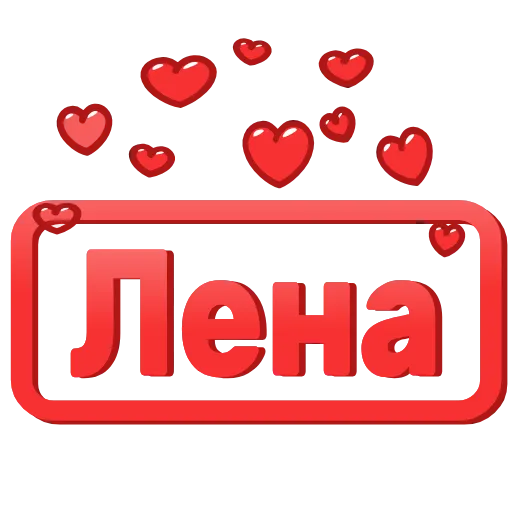 😍 Эмодзи «😍 Анимированные таблички с именами» для Telegram