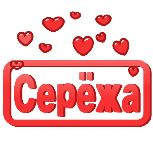 😍 Эмодзи «😍 Анимированные таблички с именами» для Telegram