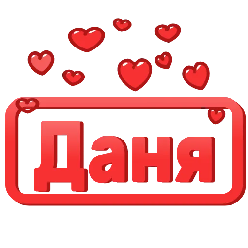 😍 Эмодзи «😍 Анимированные таблички с именами» для Telegram