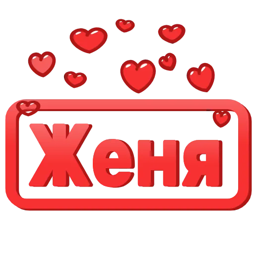 😍 Эмодзи «😍 Анимированные таблички с именами» для Telegram