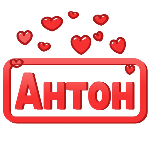 😍 Эмодзи «😍 Анимированные таблички с именами» для Telegram