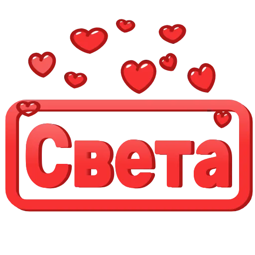 😍 Эмодзи «😍 Анимированные таблички с именами» для Telegram