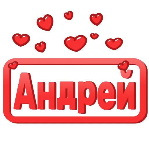 😍 Эмодзи «😍 Анимированные таблички с именами» для Telegram