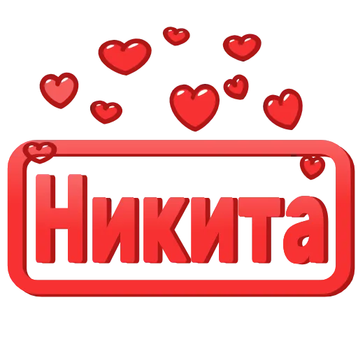 😍 Эмодзи «😍 Анимированные таблички с именами» для Telegram