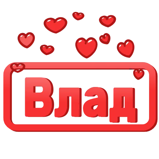 😍 Эмодзи «😍 Анимированные таблички с именами» для Telegram