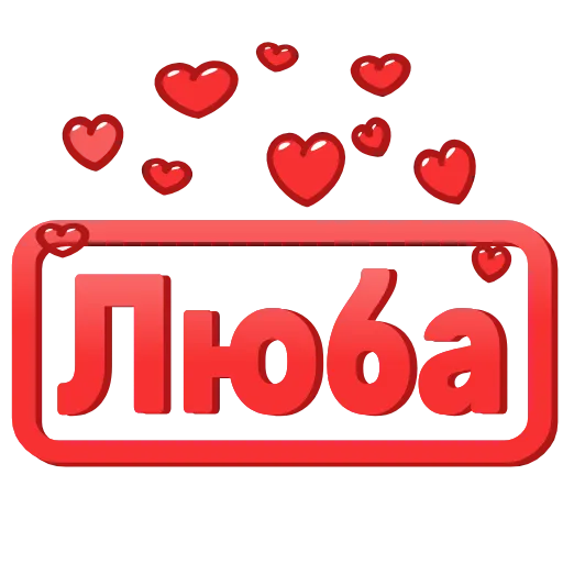 😍 Эмодзи «😍 Анимированные таблички с именами» для Telegram