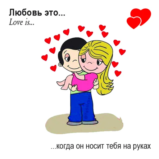 Стикерпак Love Is... для Telegram — скачать