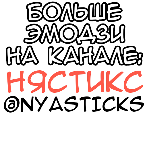 🎭 Стикер «Любовный микс» для Telegram