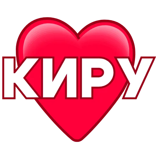 ❤️ Эмодзи «Love ❤» для Telegram
