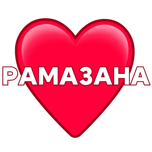 ❤️ Эмодзи «Love ❤» для Telegram