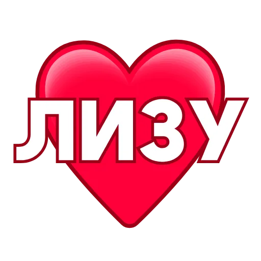 ❤️ Эмодзи «Love ❤» для Telegram