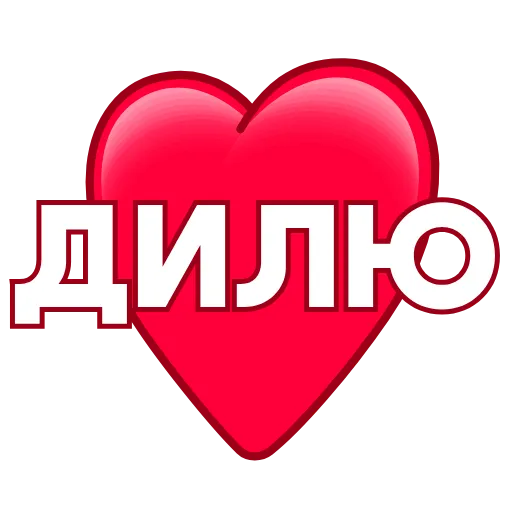 ❤️ Эмодзи «Love ❤» для Telegram