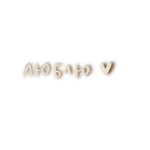 🍄 Стикер «я вас люблю(нет)» для Telegram