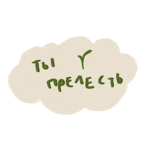 🍄 Стикер «я вас люблю(нет)» для Telegram