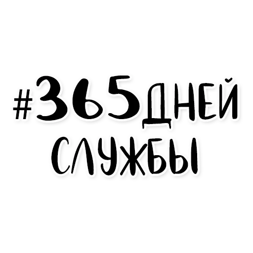 Стикерпак Армия в сердце для Telegram — скачать