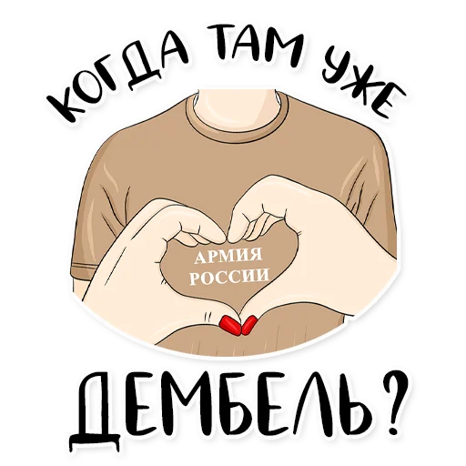 😩 Стикер «Армия в сердце» для Telegram