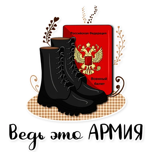 💪 Стикер «Армия в сердце» для Telegram
