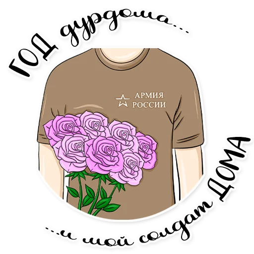 💋 Стикер «Армия в сердце» для Telegram