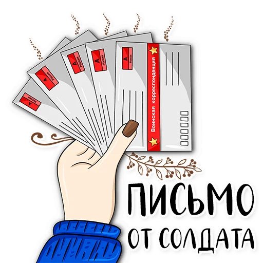 ✉️ Стикер «Армия в сердце» для Telegram