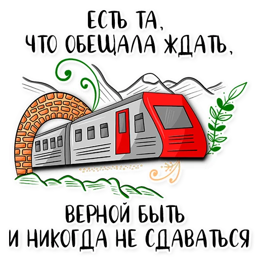 🚊 Стикер «Армия в сердце» для Telegram