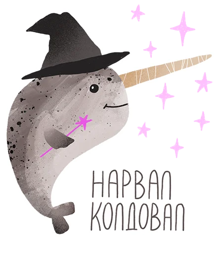 Стикерпак lovely narwhal для Telegram — скачать