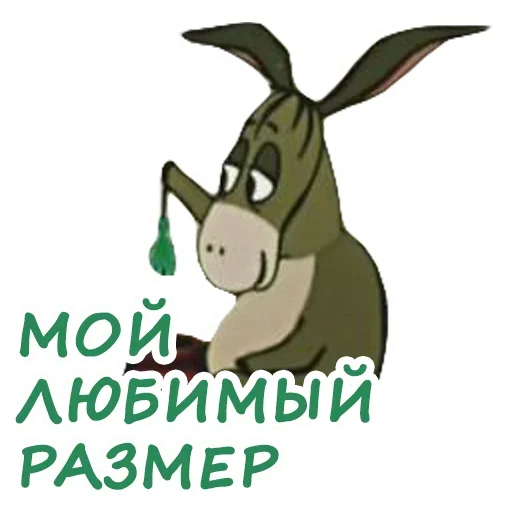 😙 Стикер «Мой любимый размер» для Telegram