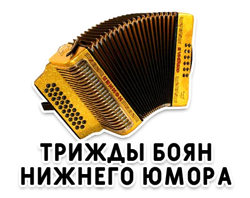 🏆 Стикер «Нижний юмор» для Telegram