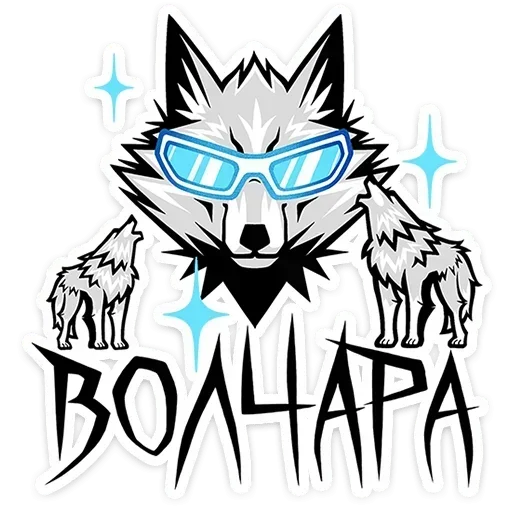 😎 Стикер «Волчара» для Telegram