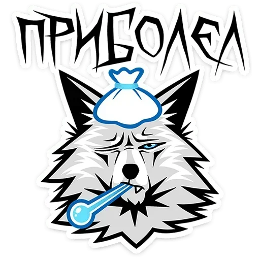 🤒 Стикер «Волчара» для Telegram