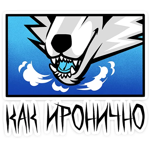 🐺 Стикер «Волчара» для Telegram