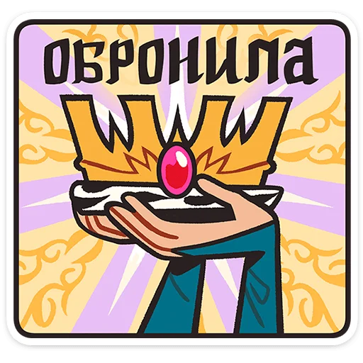 👑 Стикер «Людовика» для Telegram