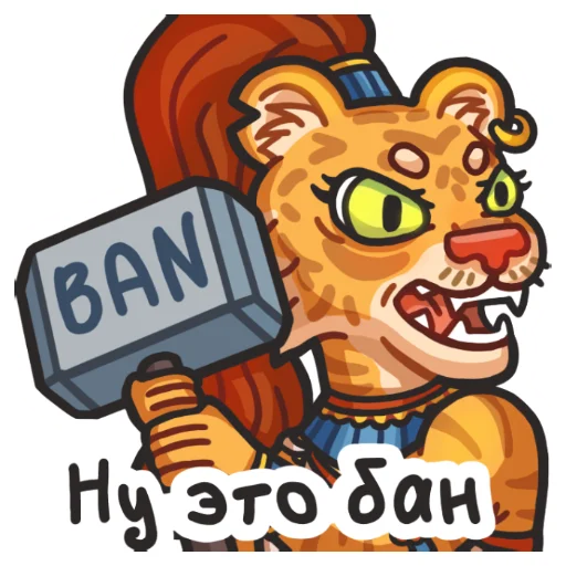 🔨 Стикер «Львичка» для Telegram