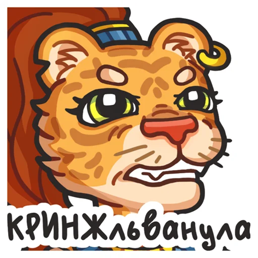 😖 Стикер «Львичка» для Telegram