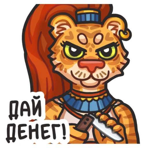🔪 Стикер «Львичка» для Telegram