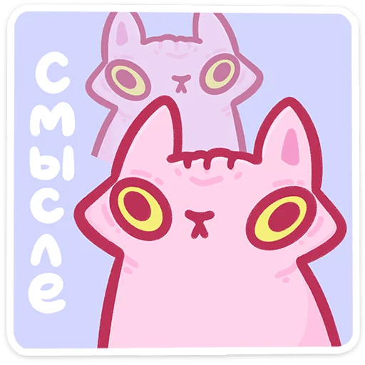🐱 Стикер «Лёлик — инопланетный кот. И он конечно, планирует захватить Землю&;» для Telegram