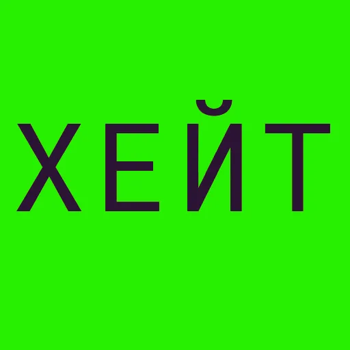 💀 Стикер «M A D N E S S motovskikh.ru/madness/» для Telegram