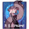 😏 Эмодзи «Мадам Ринэль» для Telegram