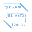 ❤️ Эмодзи «Мадам Ринэль» для Telegram