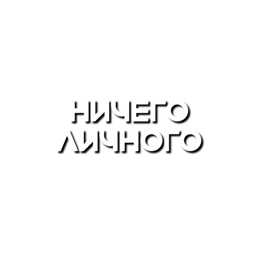 🤝 Стикер «Лютая мафия» для Telegram