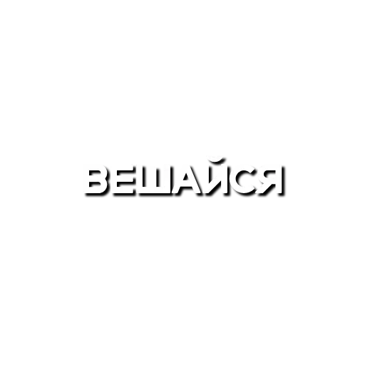 ☠ Стикер «Лютая мафия» для Telegram