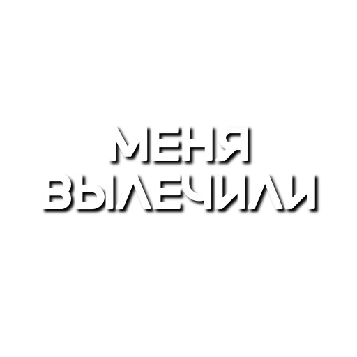 🥳 Стикер «Лютая мафия» для Telegram