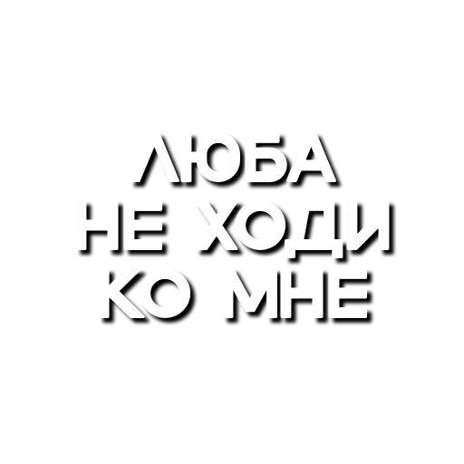 🤬 Стикер «Лютая мафия» для Telegram
