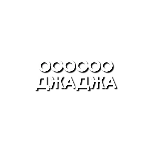 😱 Стикер «Лютая мафия» для Telegram
