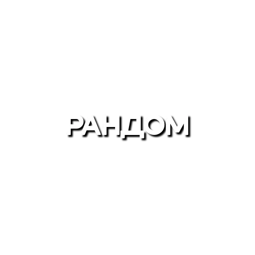 👾 Стикер «Лютая мафия» для Telegram